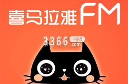 喜马拉雅听怎么边听边看 喜马拉雅设置听边听边看的教程