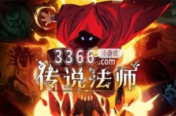 传说法师怎么过关 传说法师的闯关思路一览