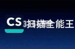 全能扫描王怎么删除pdf某一页 全能扫描王删除pdf某一页的方法