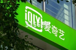 爱奇艺自动续费在哪里关闭 爱奇艺关闭自动续费的技巧