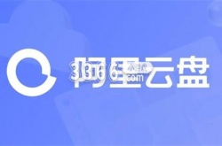 阿里云盘和百度网盘哪个更好 阿里云盘和百度网盘的区别对比