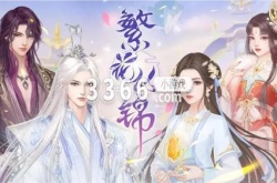 繁花似锦游戏仙草怎么用 繁花似锦仙草的使用方法