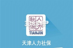 天津社保怎么查询缴费记录 天津社保app查询缴费记录的流程